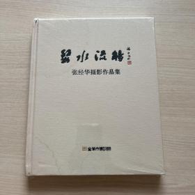 婺水流觞— 张经华摄影作品集（封面有水印，内页干净）