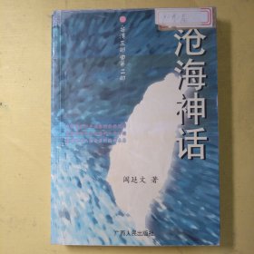 沧海神话