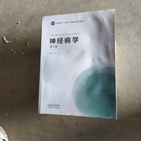 神经病学（第4版）
