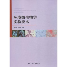 【现货速发】环境微生物学实验技术