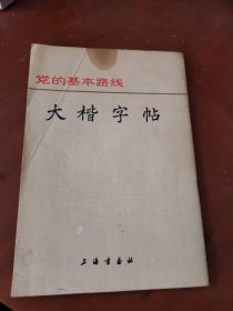 党的基本路线 大楷字帖