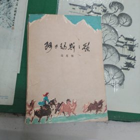 阿力玛斯之歌（1977年一版一印）（11箱左1）