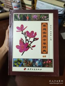 家庭实用中草药典 上下