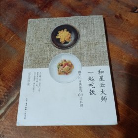 和星云大师一起吃饭