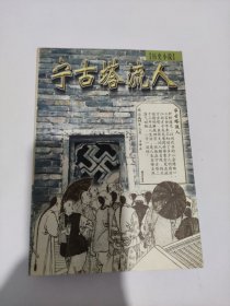 宁古塔流人 历史小说