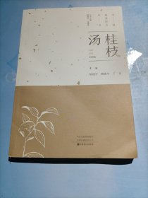 桂枝汤