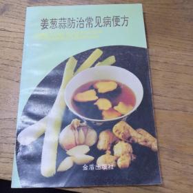 姜蔥蒜防治常見病便方（一版一?。? onerror=