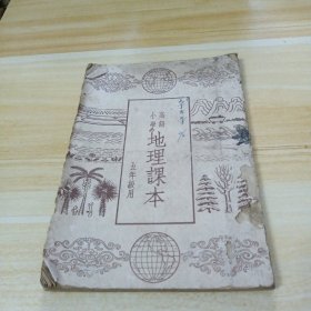 高级小学地理课本 五年级用