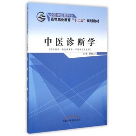 【正版图书】中医诊断学(供中医学针灸推拿学中医骨伤专业用全国中医药行业高等职业教育十二五规划教材)郭靠山9787513226202中国中医药出版社2015-10-01