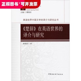 《楚辞》在英语世界的译介与研究