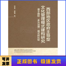 西部地區(qū)政府主導(dǎo)型文化管理模式建構(gòu)研究:基于國(guó)際“多元治理”模式的比較
