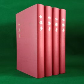 红楼梦脂评汇校本（典藏本）【一版一印】【中華古籍書店.文学类】【T71】