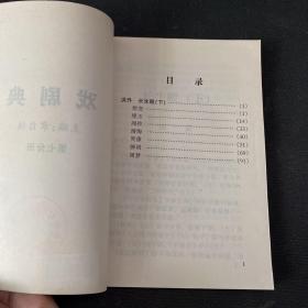 中华通典：戏剧典 第七分册