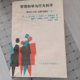 管理科学与行为科学:组织行为学、实践与理论.上