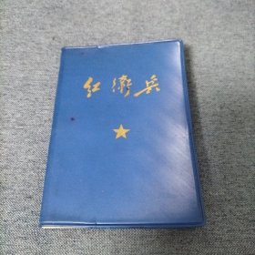 红卫兵（日记本）