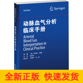动脉血气分析临床手册