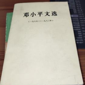 邓小平文选（1975～1982）