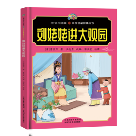 【悦读约经典中国名著故事】刘姥姥进大观园