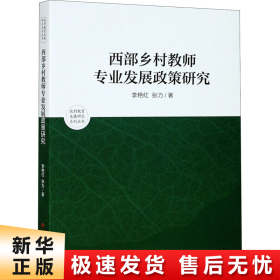 西部乡村教师专业发展政策研究