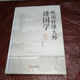 听南怀瑾大师讲国学