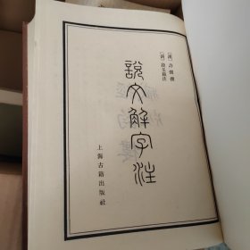 说文解字注，1981年十月第一版