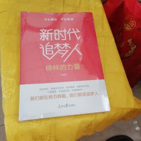 不忘初心牢记使命:新时代追梦人(榜样的力量)