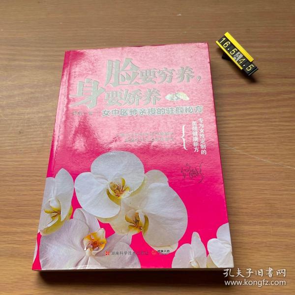 脸要穷养，身要娇养（全新图文修订版）：女中医师亲授的驻颜秘方