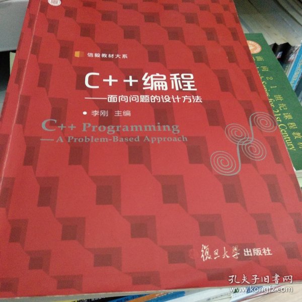 信毅教材大系·C++编程：面向问题的设计方法