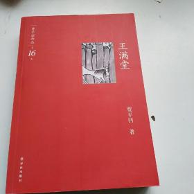 王满堂