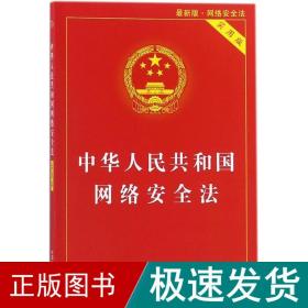 中华人民共和国网络安全法（实用版）（最新版）