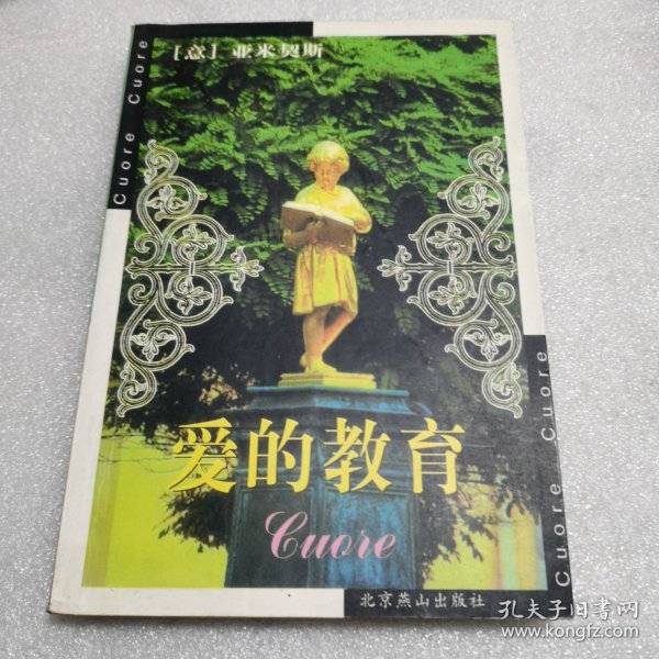 爱的教育：新经典文库
