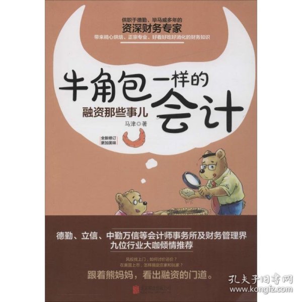 牛角包一样的会计：融资那些事儿