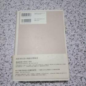 《地論宗の研究》金刚大学外国语丛书   986页+35页 护封有划痕，内页品好，如图！