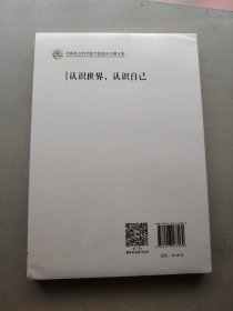 认识世界，认识自己