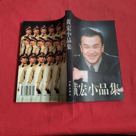 黄宏小品集