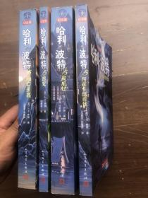 纪念版《哈利波特全集》有四册（2018年印  ） 哈利波特与死亡圣器、哈利波特与密室、哈利波特与凤凰社、哈利波特与阿兹卡班的囚徒【正版书、版权页有防伪出版社水印、品相极佳、可以单册出售】"