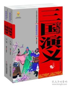 中国古典文学名著-三国演义（上下卷白话美绘版）