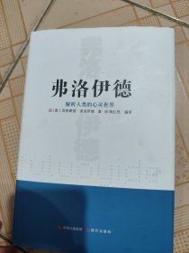 弗洛伊德(解析人类的心灵世界)(精)