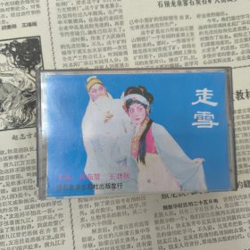 磁带 秦腔 走雪 刘茹慧 王君秋