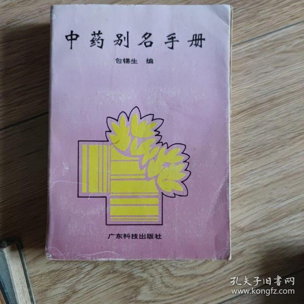 实用中药别名手册(修订版)