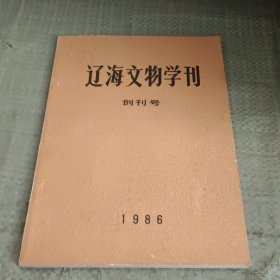 辽海文物学刊 （1986年）创刊号