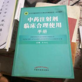 中药注射剂临床合理使用手册