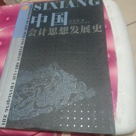 中國(guó)會(huì)計(jì)思想發(fā)展史