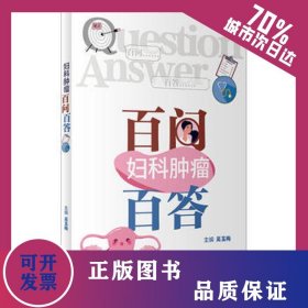 婦科腫瘤百問百答 9787117342674