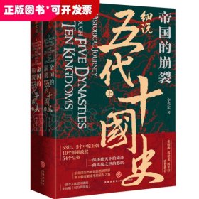 帝國的崩裂：細(xì)說五代十國史（全二冊）