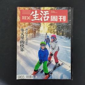 三联生活周刊 2017年 12月4日第49期总第965期（冬天里的快乐-冰雪为什么诱惑你）杂志