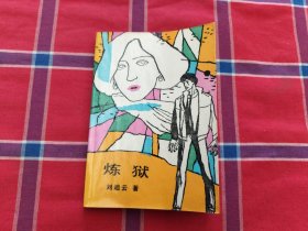 煉獄 （劉迪云 簽贈本）