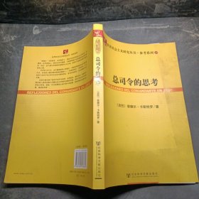 总司令的思考：(世界社会主义研究丛书·参考系列)(REFLEXIONES DEL COMANDANTE EN JEPE)