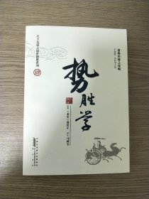 势胜学