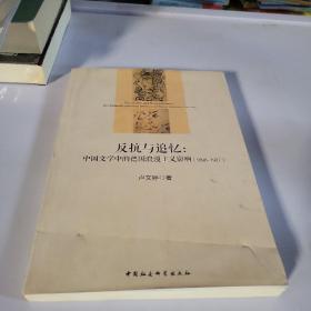 反抗与追忆：中国文学中的德国浪漫主义影响(1898-1927)